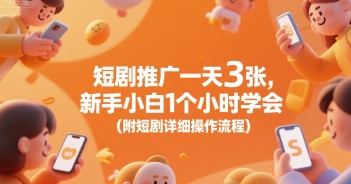 短剧推广一天3张，新手小白1个小时学会(附短剧详细操作流程)-副业资源网