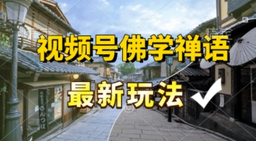 视频号佛学禅语最新玩法，纯原创视频，每天1小时，月入过W，适合宝妈、上班族、大学生-副业资源网