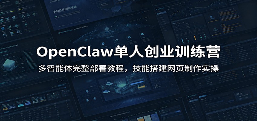 OpenClaw单人创业训练营：多智能体完整部署教程，技能搭建网页制作实操-副业资源网