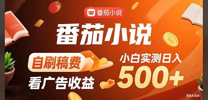 （15641期）稳定3年官方番茄小说自刷稿费小白单日500+-副业资源网