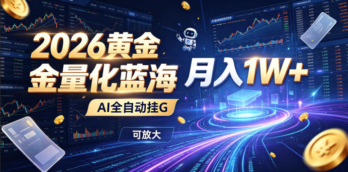 2026黄金量化蓝海：AI全自动挂G，月入1W+，可放大！【揭秘】-副业资源网