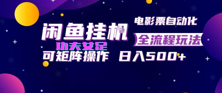 闲鱼挂G卖电影票自动全流程玩法,可矩阵操作,轻松日入500+【揭秘】-副业资源网