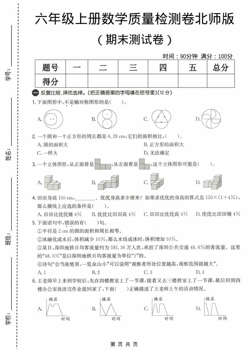 六上北师大版数学【期末测试卷3】-副业资源网