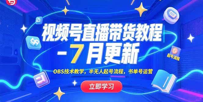 （15360期）视频号直播带货教程-7月更新，OBS技术教学，半无人起号流程，书单号运营-副业资源网