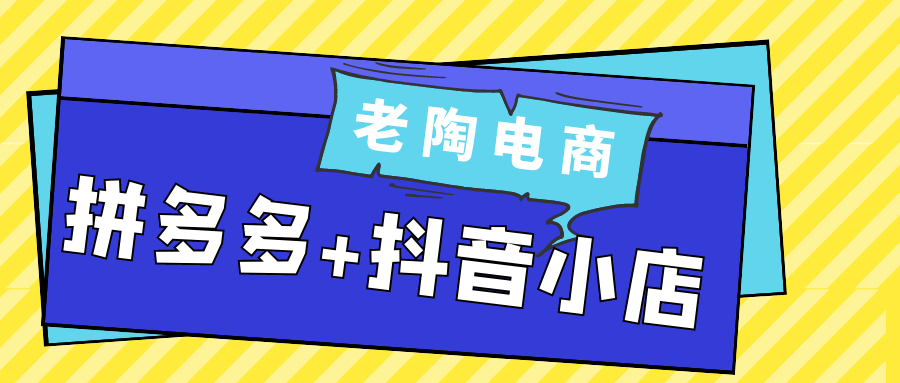 老陶电商拼多多+抖音小店-副业资源网