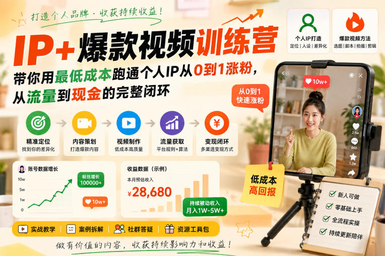 IP+爆款视频训练营,带你用最低成本跑通个人IP从0到1涨粉,从流量到现金的完整闭环-副业资源网