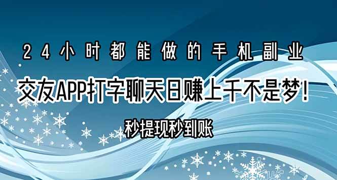 （15548期）交友APP打字聊天赚钱秒提现秒到账，日赚上千不是梦！-副业资源网