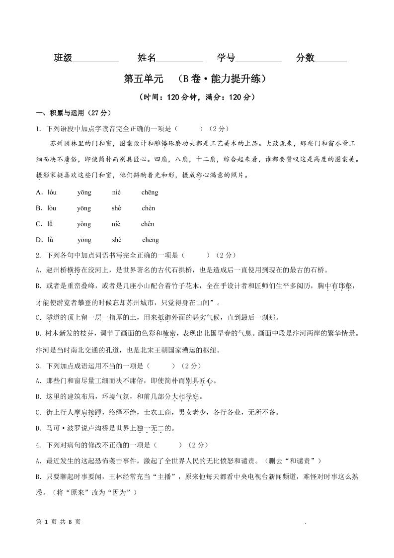 八年级上语文第五单元B卷提升卷-副业资源网