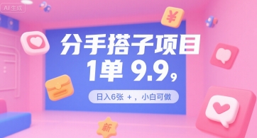 分手搭子项目，1单9.9，日入6张+，小白可做-副业资源网