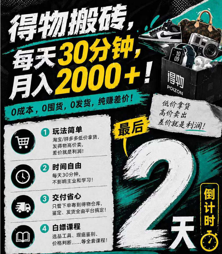 得物搬砖，0成本起步每天30分钟，月入2000+，0成本，0囤货，0发货，纯賺差价-副业资源网