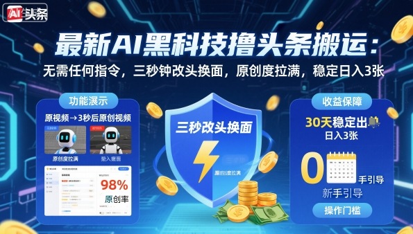 最新AI黑科技撸头条搬运，无需任何指令，三秒钟给你改头换面，原创度直接拉满，稳定日入3张【揭秘】-副业资源网