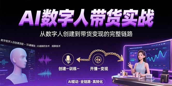 （15548期）AI数字人+带货实战：从数字人创建到带货变现的完整链路-副业资源网