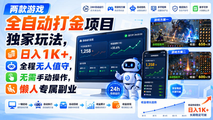 两款游戏全自动打金项目独家玩法,日入1K+,全程无人值守,无需手动操作,懒人专属副业【揭秘】-副业资源网