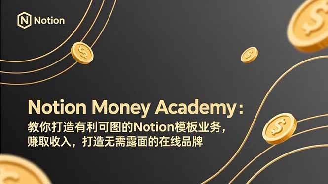 （17423期）Notion Money Academy：教你打造有利可图的Notion模板业务，赚取收入，打造无需露面的在线品牌-副业资源网