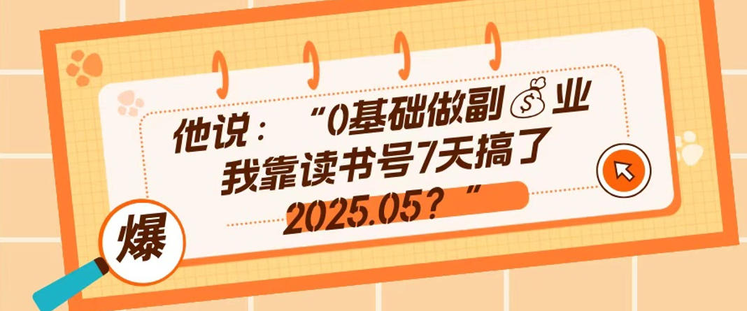 0基础做副业，靠读书号7天搞了2025.05，长期有价值的好赛道-副业资源网