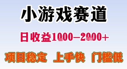 暑期暴力一天收益1-2k+ 稳定项目，小游戏赛道，项目稳定，上手快，门槛低【揭秘】-副业资源网
