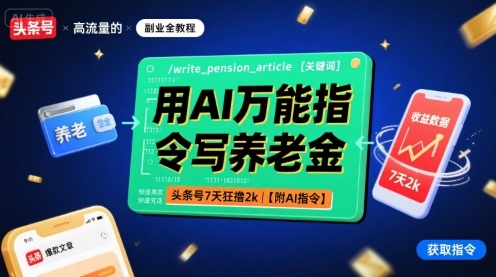 用AI万能指令写养老金，头条号7天狂撸2k【附AI指令】-副业资源网