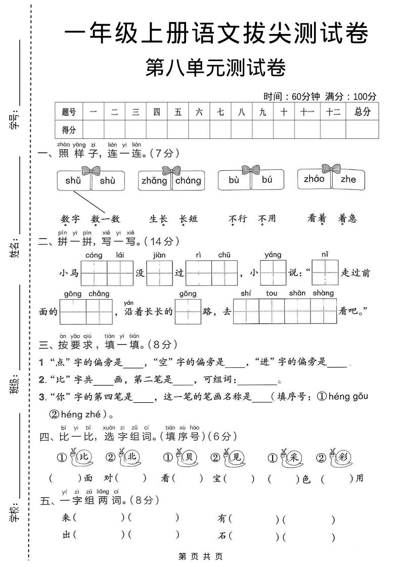 一年级上语文第八单元拔尖测试卷-副业资源网