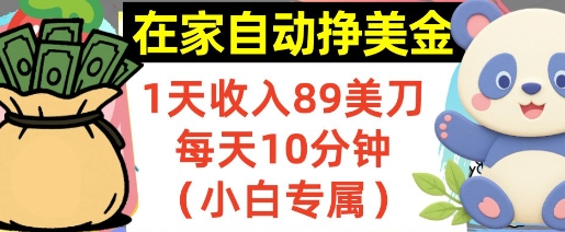 在家自动挣美金，1天收入89刀，每天10分钟，小白专属，长期的被动收入-副业资源网