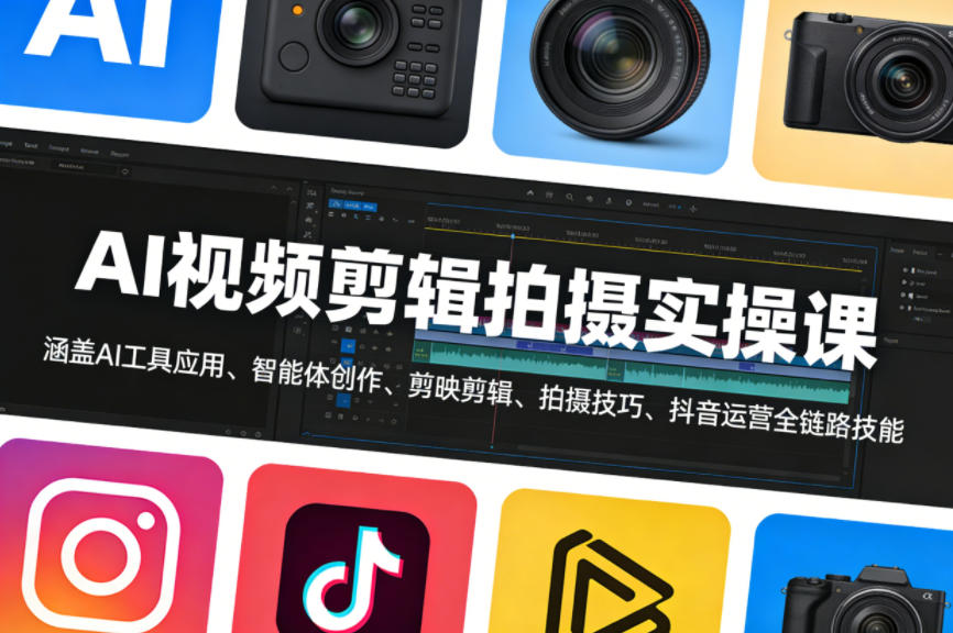 AI视频剪辑拍摄实操课，涵盖AI工具应用、智能体创作、剪映剪辑、拍摄技巧、抖音运营等全链路技能-副业资源网