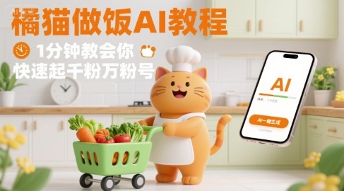 有趣的橘猫买菜做饭视频，用AI一键搞定，1分钟教会你，快速起千粉万粉号-副业资源网