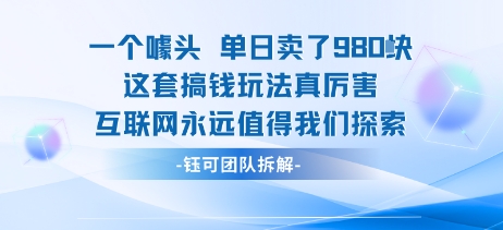 一个噱头单日卖了980米 这套搞钱玩法真厉害 互联网永远值得我们探索-副业资源网