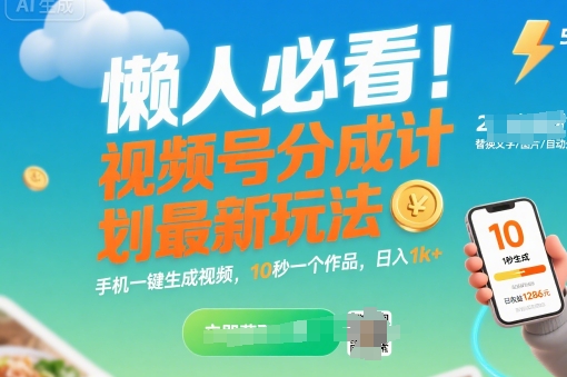懒人必看！视频号分成计划最新玩法：手机一键生成视频，10秒一个作品，日入1k+【揭秘】-副业资源网