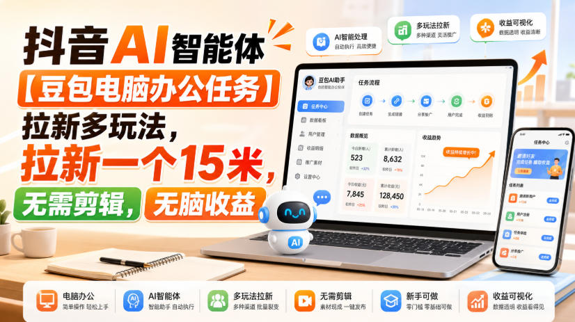 抖音AI智能体【豆包电脑办公任务】拉新多玩法,拉新一个15米,无需剪辑,无脑收益-副业资源网