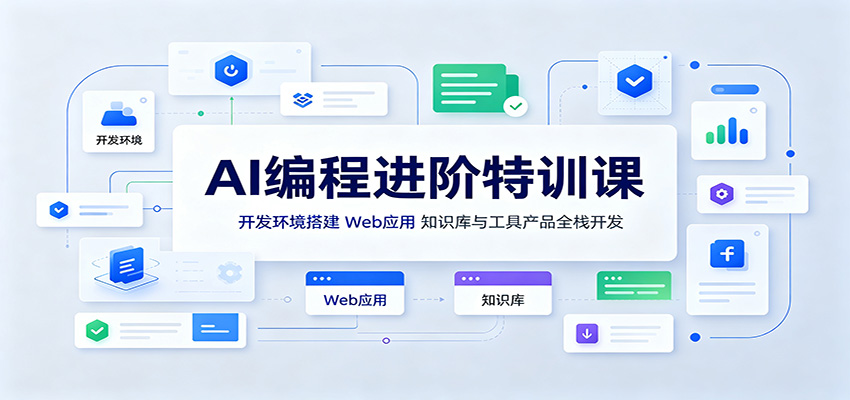 AI编程进阶特训课:开发环境搭建,Web应用、知识库与工具产品全栈开发-副业资源网
