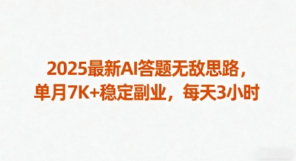 2025最新AI答题无敌思路，单月7K+稳定副业，每天3小时-副业资源网
