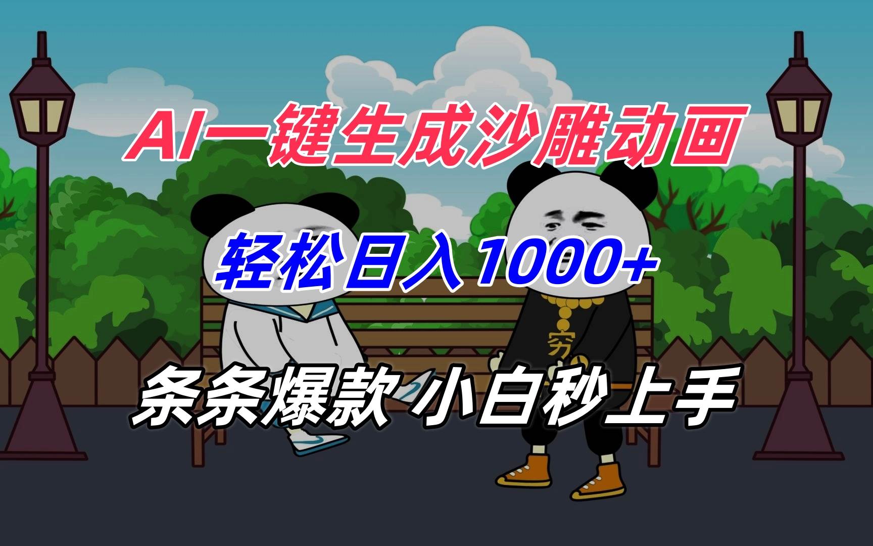 （15454期）AI一键生成沙雕动画，轻松日入1000+，条条爆款，小白秒上手-副业资源网