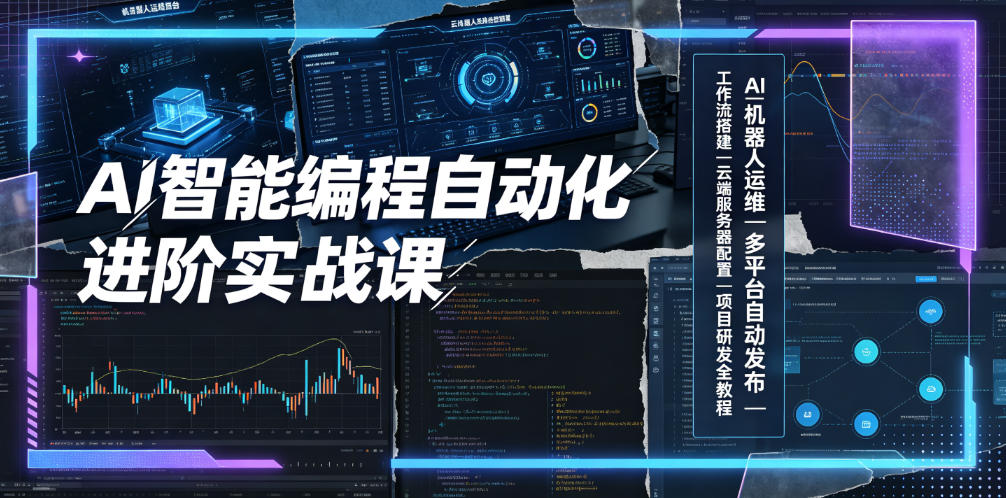 AI智能编程自动化进阶实战课｜AI机器人运维、多平台自动发布、工作流搭建、云端服务器配置与项目研发全教程-副业资源网