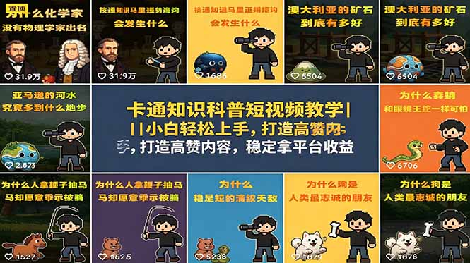 卡通知识科普短视频教学｜小白轻松上手，打造高赞内容，稳定拿平台收益-副业资源网