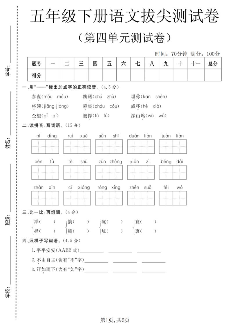五年级下语文第四单元拔尖测试卷-副业资源网