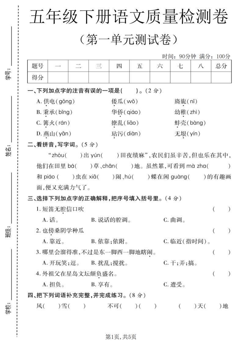 五年级下语文第一单元质量检测卷-副业资源网
