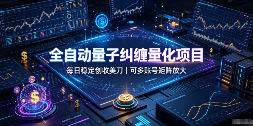 全自动量子纠缠量化项目,每日稳定创收美刀,可多账号矩阵放大【揭秘】-副业资源网