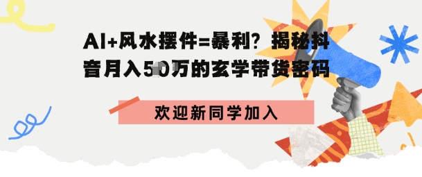 抖音玄学图文带货，AI场景化内容+高毛利选品，低粉账号月入1W+-副业资源网