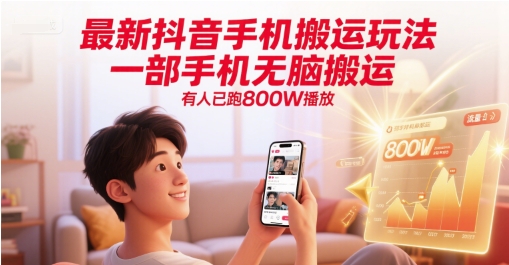 最新抖音手机搬运玩法，一部手机无脑搬运，有人已跑800W播放-副业资源网