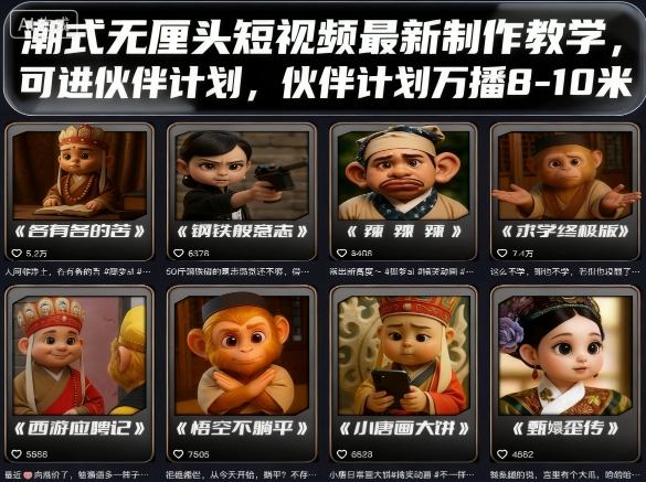 潮式无厘头短视频最新制作教学，可进伙伴计划，伙伴计划万播8-10米-副业资源网