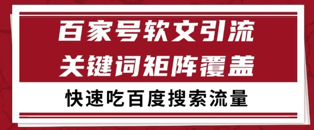百家号矩阵软文引流 文章粉是非常精准的 吃百度SEO搜索流量长期且稳定【揭秘】-副业资源网