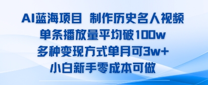 AI蓝海项目，制作历史名人视频，单条播放量平均破100w，多种变现方式单月可3w+-副业资源网