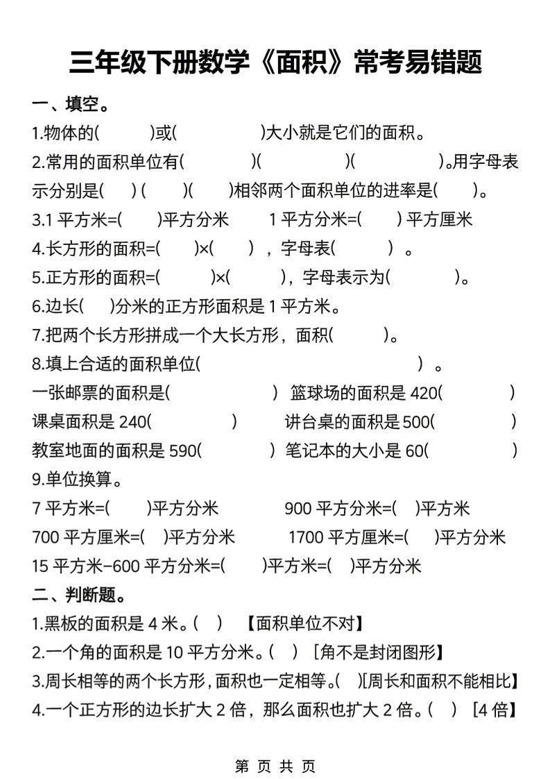 三年级下数学《面积》常考易错题练习-副业资源网