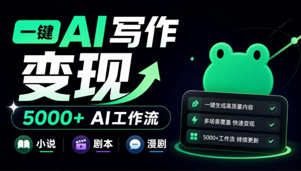 美团小说投稿官网来了！一键AI写作变现，并提供5000+AI工作流，覆盖小说、剧本、漫剧等，蛙蛙写作-副业资源网