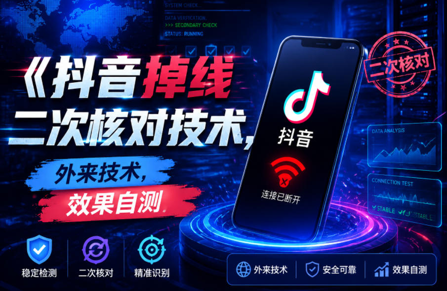 抖音掉线二次核对技术，外来技术，效果自测-副业资源网