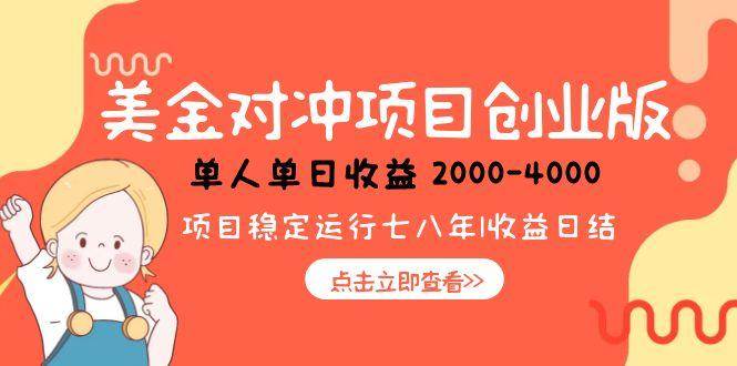 （15166期）美金对冲创业项目，日收益1000-4000，小众暴力项目-副业资源网