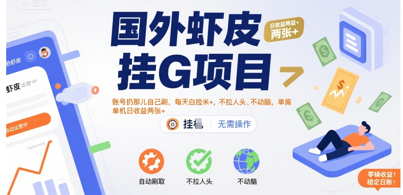 国外虾皮挂G项目：账号扔那儿自己刷，每天白捡米+，不拉人头、不动脑，单机日收益两张+【揭秘】-副业资源网