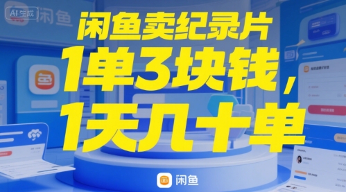 闲鱼卖纪录片1单3块钱，1天几十单-副业资源网