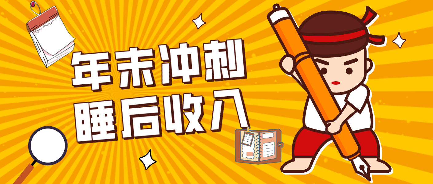 零门槛！普通人年底比做项目，碎片时间轻松赚 “睡后收入”月收益3500+-副业资源网