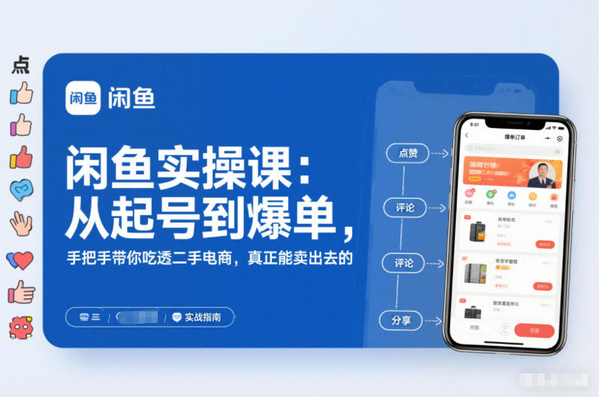 2025闲鱼无货源实操课：从起号到爆单，手把手带你吃透二手电商，真正能卖出去的实战指南-副业资源网