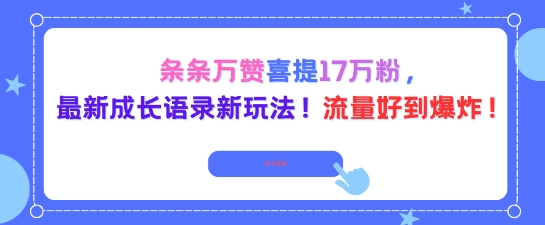 条条万赞喜提17W粉,最新成长语录新玩法,流量好到爆!-副业资源网
